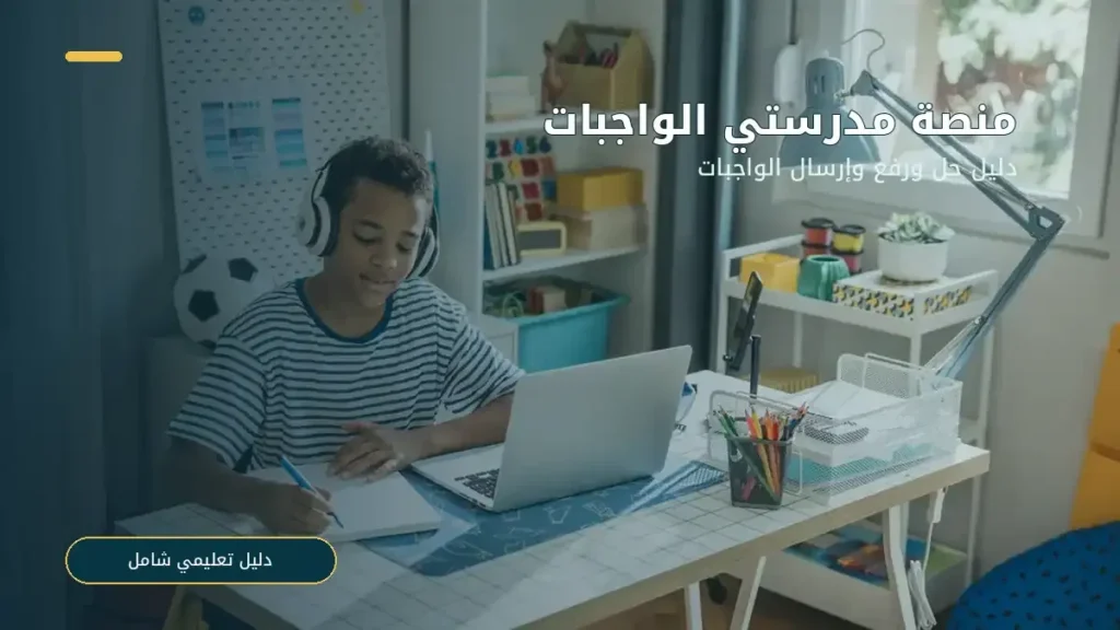 منصة مدرستي الواجبات