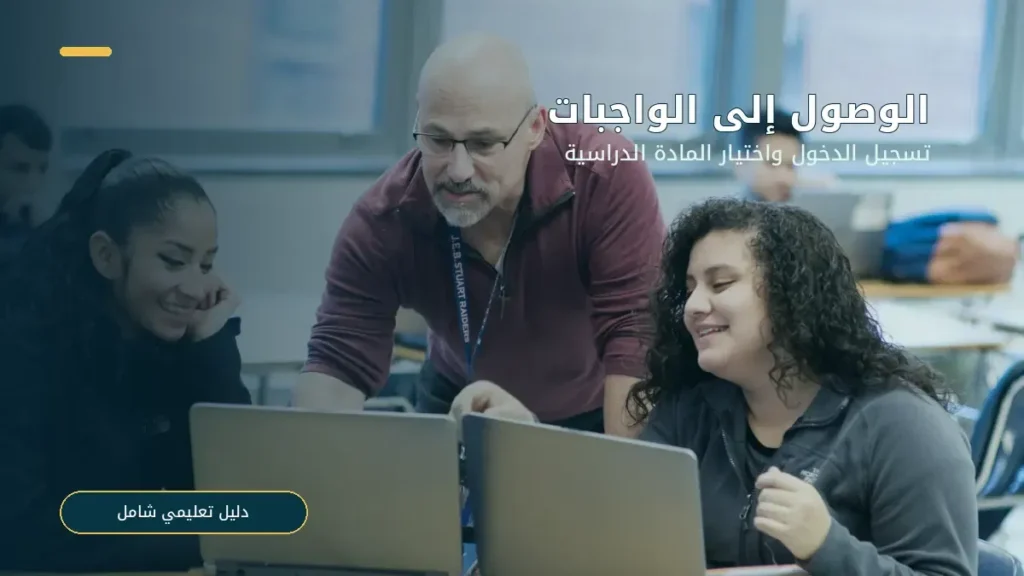 منصة مدرستي الواجبات 2026