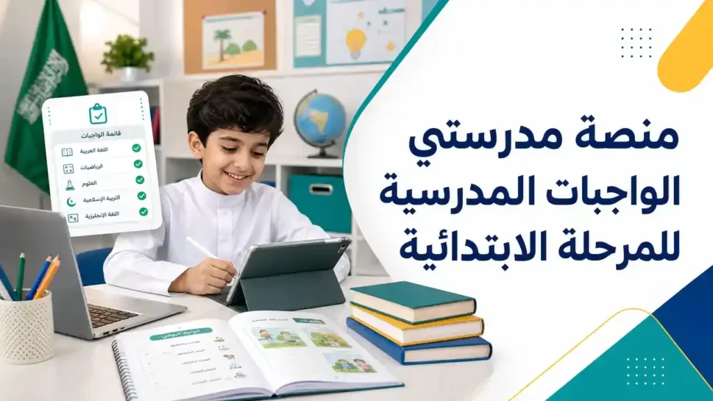 منصة مدرستي الواجبات المدرسية للمرحلة الابتدائية