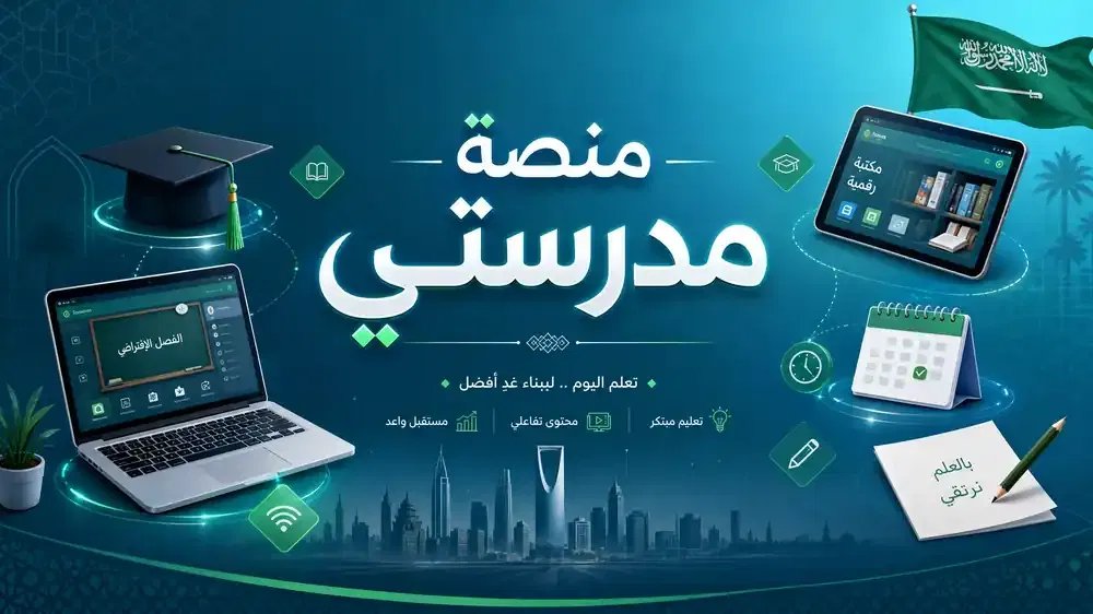 منصة مدرستي